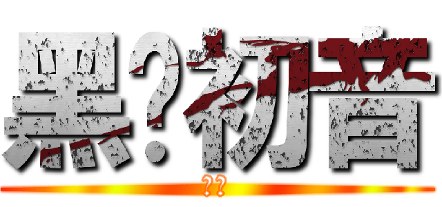 黑㊣初音 (黑音)