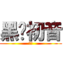 黑㊣初音 (黑音)