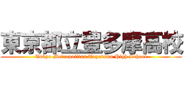 東京都立豊多摩高校 (Tokyo Metropolitan Toyotama High School)
