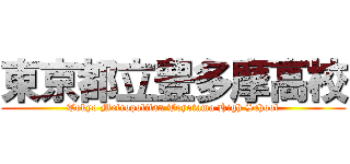 東京都立豊多摩高校 (Tokyo Metropolitan Toyotama High School)