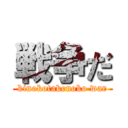 戦争だ (kinokotakenoko war)