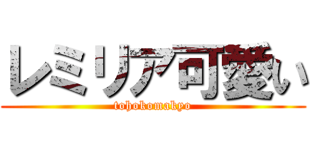 レミリア可愛い (tohokomakyo)