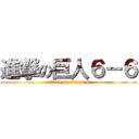 進撃の巨人６－６ (attack on titan6-6)