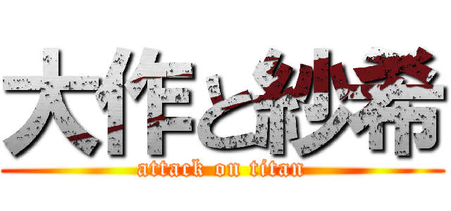 大作と紗希 (attack on titan)