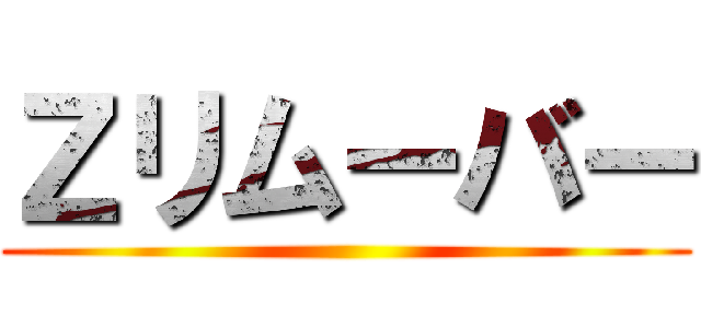 Ｚリムーバー ()