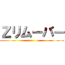 Ｚリムーバー ()