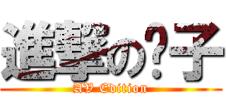 進撃の饺子 (AV Edition)
