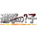 進撃の饺子 (AV Edition)
