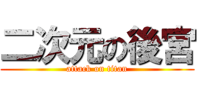 二次元の後宮 (attack on titan)