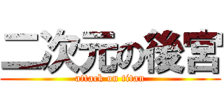 二次元の後宮 (attack on titan)