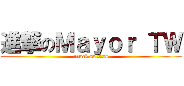 進撃のＭａｙｏｒ ＴＷ (attack on titan)