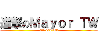 進撃のＭａｙｏｒ ＴＷ (attack on titan)