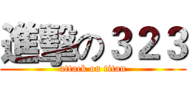 進擊の３２３ (attack on titan)