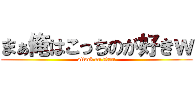 まぁ俺はこっちのが好きｗ (attack on titan)