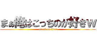 まぁ俺はこっちのが好きｗ (attack on titan)