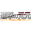 進撃の元元 (attack on CTY)