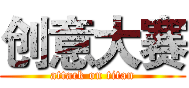 创意大赛 (attack on titan)