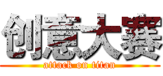 创意大赛 (attack on titan)