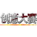 创意大赛 (attack on titan)