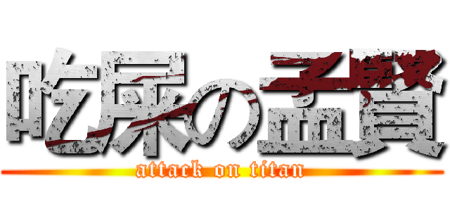 吃屎の孟賢 (attack on titan)