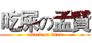 吃屎の孟賢 (attack on titan)