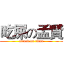 吃屎の孟賢 (attack on titan)