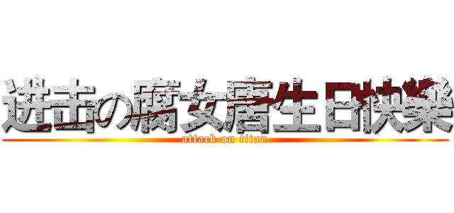 进击の腐女唐生日快樂 (attack on titan)