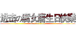 进击の腐女唐生日快樂 (attack on titan)