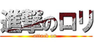 進撃のロリ (attack on )
