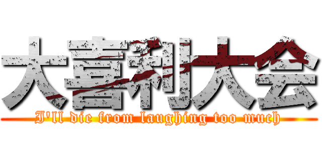 大喜利大会 (I'll die from laughing too much)