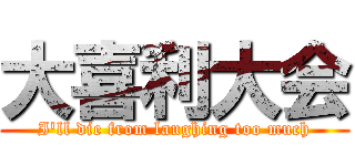 大喜利大会 (I'll die from laughing too much)