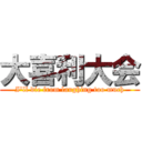 大喜利大会 (I'll die from laughing too much)