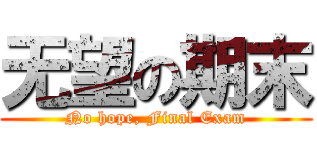 无望の期末 (No hope, Final Exam)