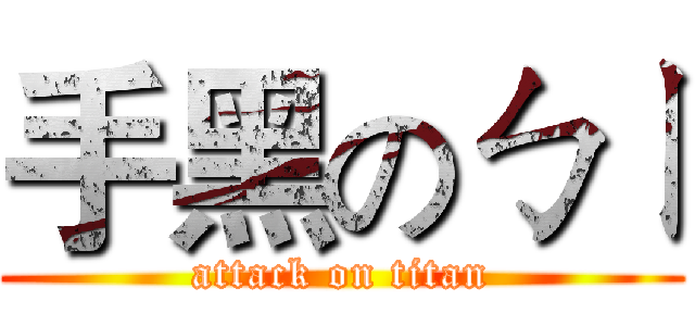 手黑のㄅㄧ (attack on titan)