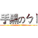 手黑のㄅㄧ (attack on titan)