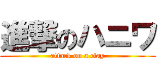進撃のハニワ (attack on a clay)