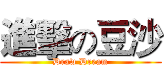 進擊の豆沙 (Draw Dream)