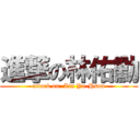 進撃の林佑勳 (attack on  Lin Yu-Hsun)