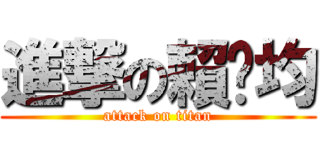 進撃の賴玟均 (attack on titan)