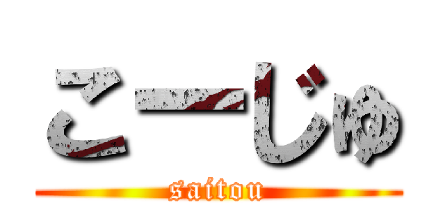 こーじゅ (saitou)