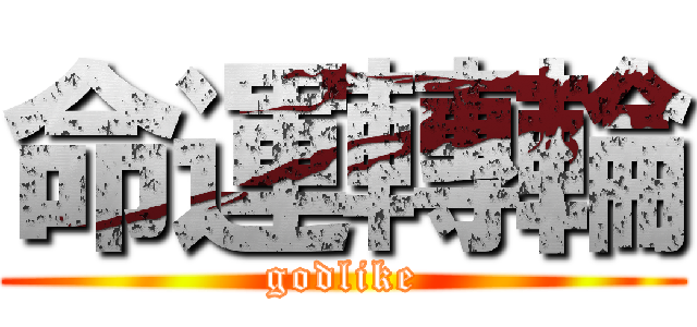 命運轉輪 (godlike)