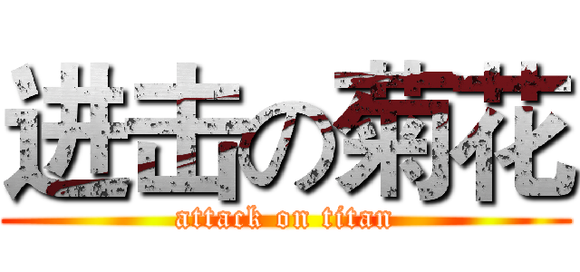 进击の菊花 (attack on titan)