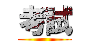 考試 ()