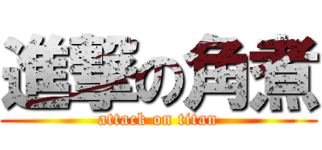 進撃の角煮 (attack on titan)