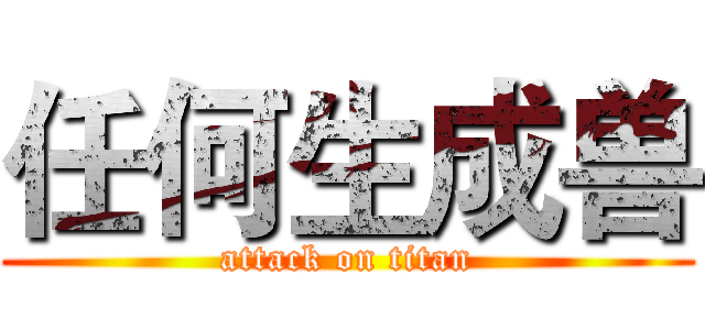 任何生成兽 (attack on titan)