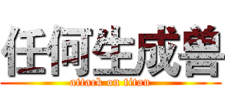 任何生成兽 (attack on titan)