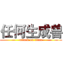 任何生成兽 (attack on titan)