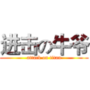进击の牛爷 (attack on titan)