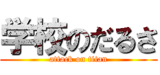 学校のだるさ (attack on titan)