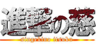 進撃の慈 (singekino itsuku)
